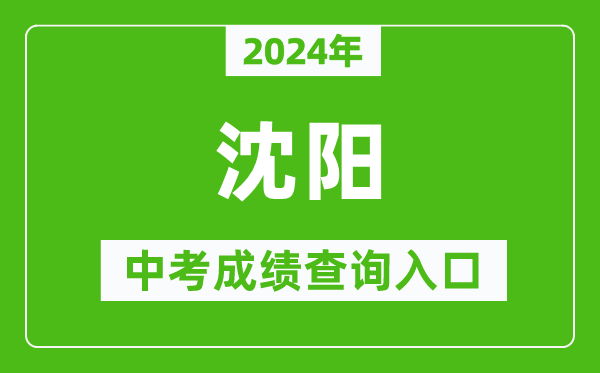 2024年沈陽(yáng)中考成績(jì)查詢(xún)入口網(wǎng)站（http://www.syzsks.net/）