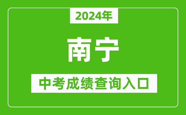 2024年南寧中考成績查詢?nèi)肟诰W(wǎng)站（http://www.nnzkzs.com/）