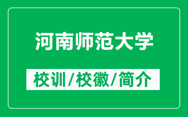 河南師范大學(xué)的校訓和校徽是什么（附河南師范大學(xué)簡(jiǎn)介）