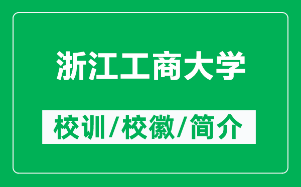 浙江工商大學(xué)的校訓和校徽是什么（附浙江工商大學(xué)簡(jiǎn)介）