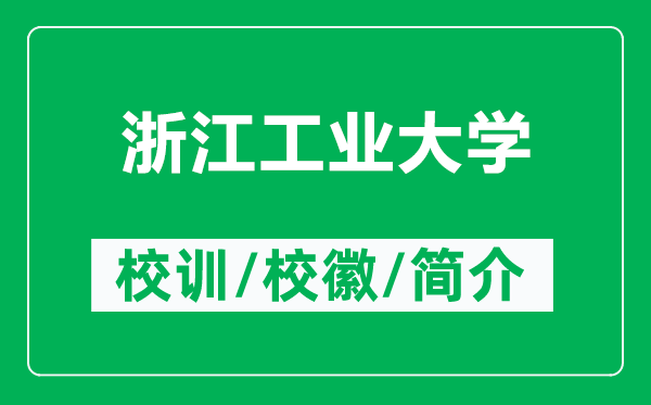 浙江工業(yè)大學(xué)的校訓和校徽是什么（附浙江工業(yè)大學(xué)簡(jiǎn)介）