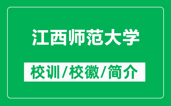 江西師范大學(xué)的校訓和校徽是什么（附江西師范大學(xué)簡(jiǎn)介）