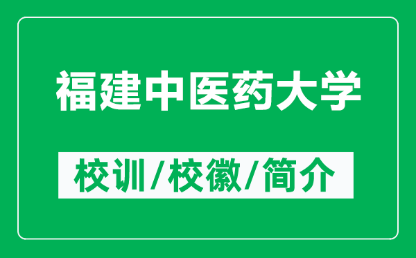 福建中醫(yī)藥大學(xué)的校訓(xùn)和校徽是什么（附福建中醫(yī)藥大學(xué)簡(jiǎn)介）