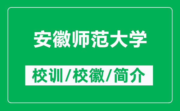 安徽師范大學(xué)的校訓和校徽是什么（附安徽師范大學(xué)簡(jiǎn)介）