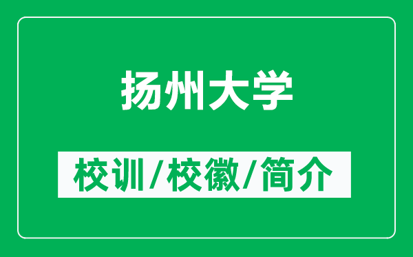 揚州大學(xué)的校訓和校徽是什么（附揚州大學(xué)簡(jiǎn)介）