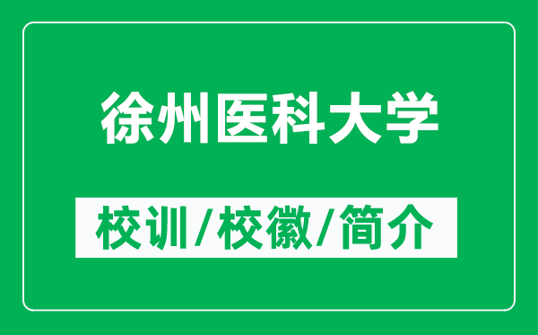 徐州醫科大學(xué)的校訓和校徽是什么（附徐州醫科大學(xué)簡(jiǎn)介）