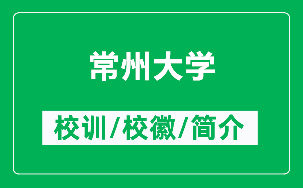 常州大學(xué)的校訓和校徽是什么（附常州大學(xué)簡(jiǎn)介）