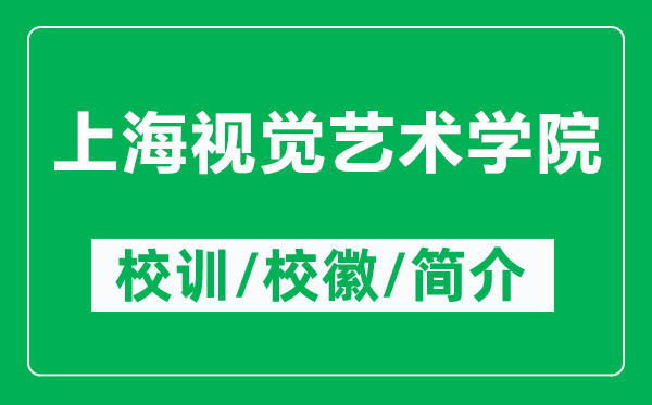 上海視覺(jué)藝術(shù)學(xué)院的校訓和校徽是什么（附上海視覺(jué)藝術(shù)學(xué)院簡(jiǎn)介）