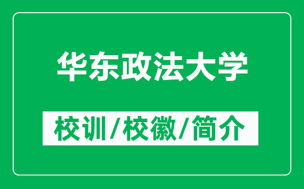 華東政法大學(xué)的校訓和校徽是什么（附華東政法大學(xué)簡(jiǎn)介）