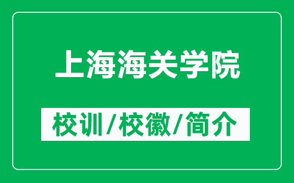 上海海關(guān)學(xué)院的校訓和校徽是什么（附上海海關(guān)學(xué)院簡(jiǎn)介）