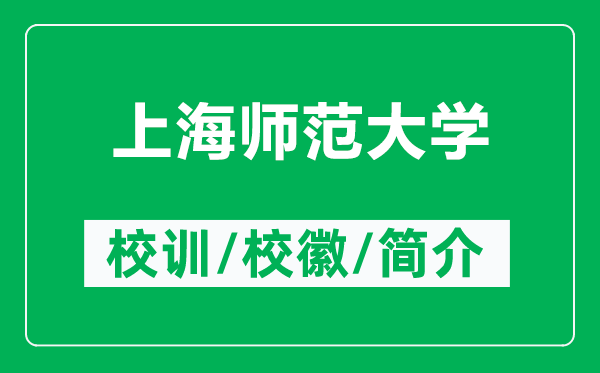 上海師范大學(xué)的校訓和校徽是什么（附上海師范大學(xué)簡(jiǎn)介）