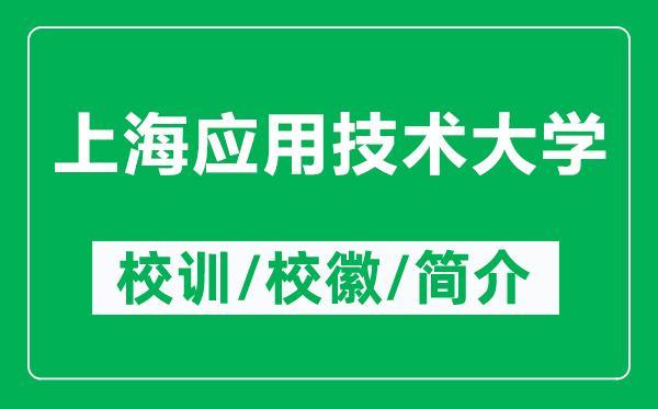 上海應用技術(shù)大學(xué)的校訓和校徽是什么（附上海應用技術(shù)大學(xué)簡(jiǎn)介）