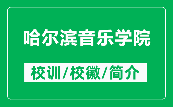 哈爾濱音樂(lè )學(xué)院的校訓和校徽是什么（附哈爾濱音樂(lè )學(xué)院簡(jiǎn)介）