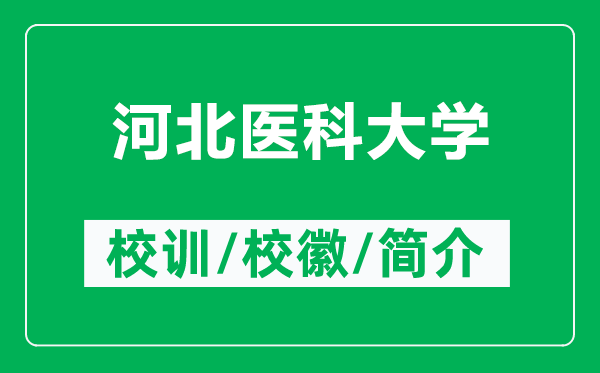 河北醫科大學(xué)的校訓和校徽是什么（附河北醫科大學(xué)簡(jiǎn)介）