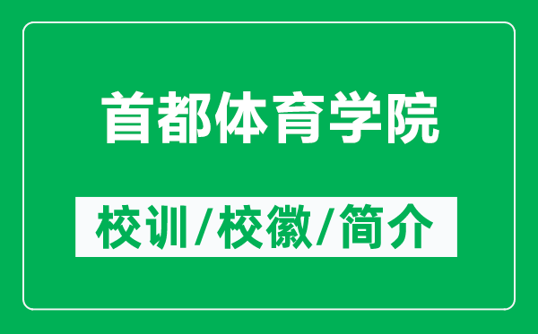 首都體育學(xué)院的校訓和校徽是什么（附首都體育學(xué)院簡(jiǎn)介）