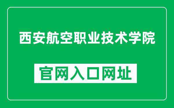 西安航空職業(yè)技術(shù)學(xué)院官網(wǎng)入口網(wǎng)址（https://www.xihang.com.cn/）