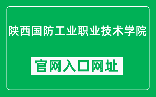 陜西國防工業(yè)職業(yè)技術學院官網(wǎng)入口網(wǎng)址（https://www.gfxy.com/）