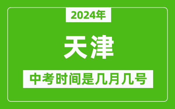 2024年天津中考是幾月幾號,天津中考具體時(shí)間表