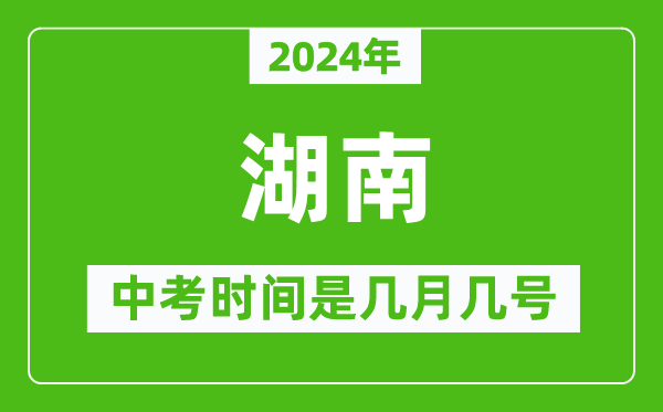 2024年湖南中考是幾月幾號,湖南中考具體時(shí)間表