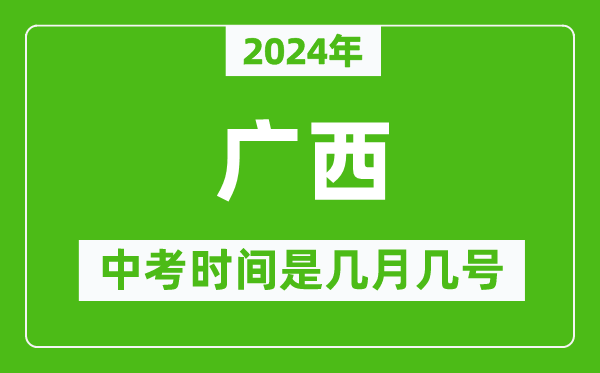 2024年廣西中考是幾月幾號,廣西中考具體時(shí)間表