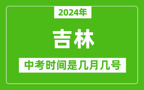 2024年吉林中考是幾月幾號,吉林中考具體時(shí)間表