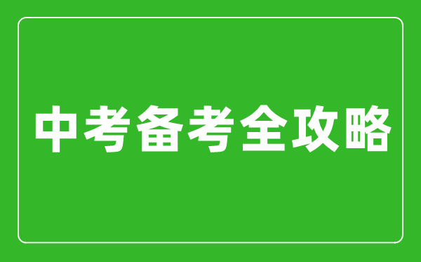 中考備考全攻略,如何備戰中考