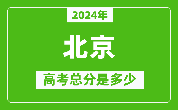 2024年北京高考總分是多少,北京市高考是750分嗎？