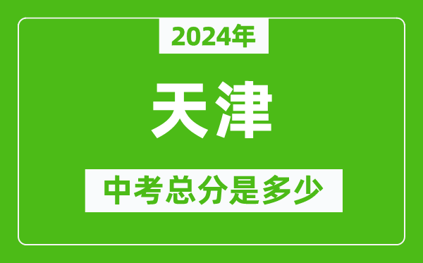 2024年天津中考總分是多少,天津市中考各科分數