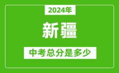 2024年新疆中考總分是多少_新疆市中考各科分?jǐn)?shù)