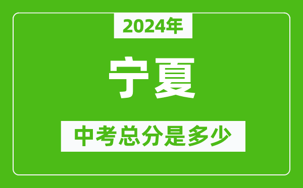 2024年寧夏中考總分是多少,寧夏市中考各科分數