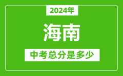 2024年海南中考總分是多少_海南市中考各科分?jǐn)?shù)