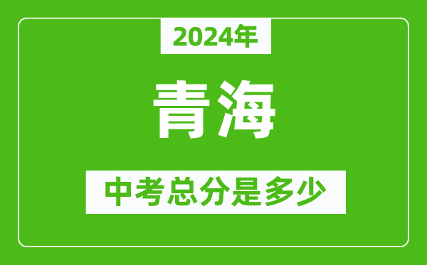 2024年青海中考總分是多少,青海市中考各科分數