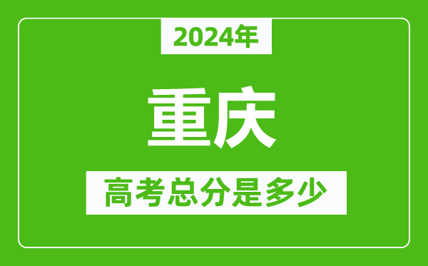 2024年重慶高考總分是多少,重慶高考各科目分值設置