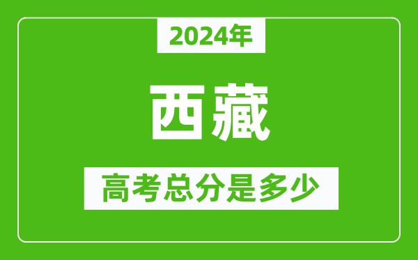 2024年西藏高考總分是多少,西藏高考各科目分值設置