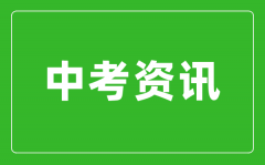 2024年深圳體育中考項(xiàng)目規(guī)則和評(píng)分標(biāo)準(zhǔn)公布