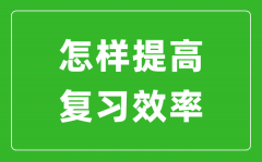 中考前如何提高復習效率_怎樣快速提高中考成績?