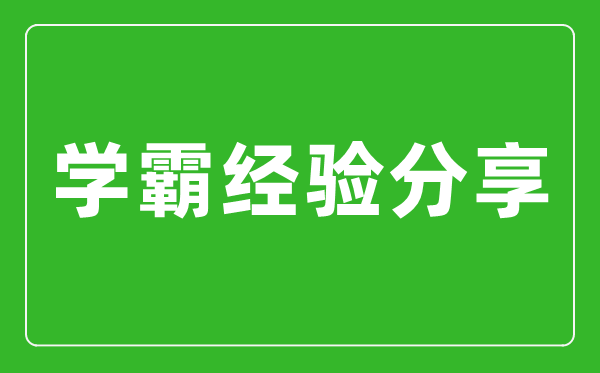 學(xué)霸初中三年學(xué)習經(jīng)驗學(xué)習心得分享