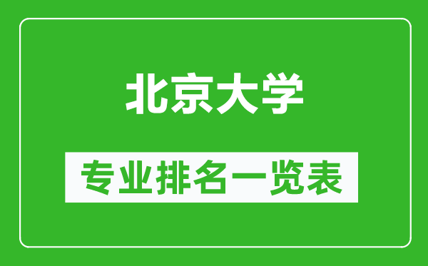 北京大學(xué)專(zhuān)業(yè)排名一覽表,北京大學(xué)哪些專(zhuān)業(yè)比較好