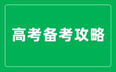 <b>高三如何進(jìn)行高效復(fù)習(xí)_全學(xué)科高考備考攻略整理</b>