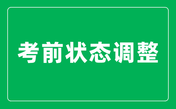 <b>高考前最后20天如何把狀態(tài)調(diào)整到最佳？</b>