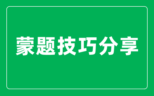 高考怎么樣蒙題正確率高,簡(jiǎn)單實(shí)用的蒙題技巧分享