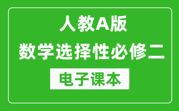 人教A版高中數學(xué)選擇性必修二電子課本（高清版）