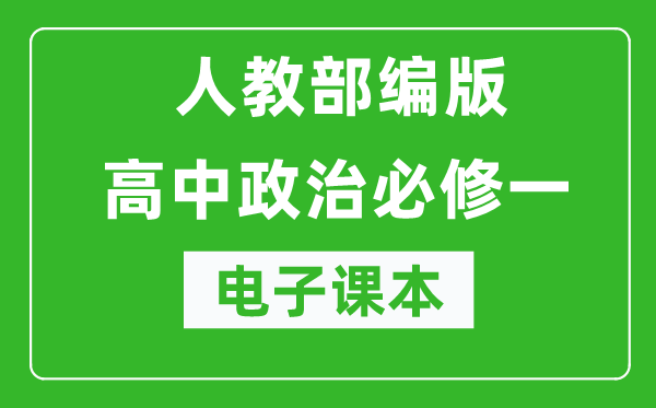 人教部編版高中政治必修一《中國特色社會(huì )主義》電子課本（高清版）