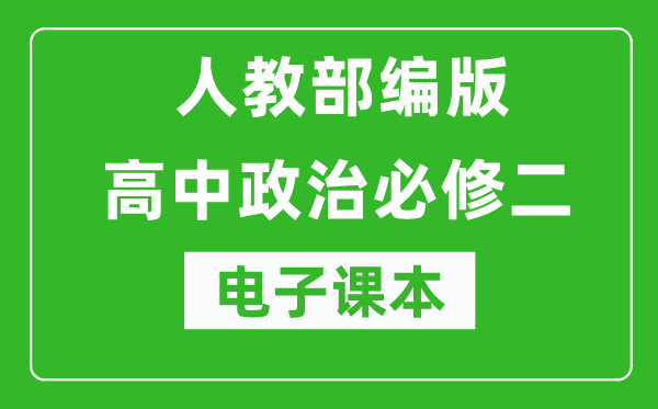 人教部編版高中政治必修二《經(jīng)濟與社會(huì )》電子課本（高清版）