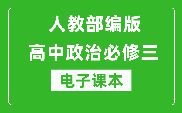 人教部編版高中政治必修三《政治與法治》電子課本（高清版）