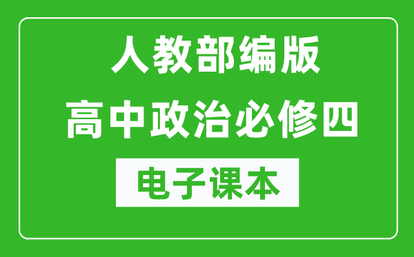 人教部編版高中政治必修四《哲學(xué)與文化》電子課本（高清版）