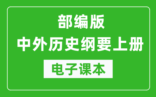 中外歷史綱要上冊高中電子課本（高清版）