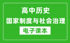 高中歷史《國(guó)家制度與社會(huì)治理》電子課本（高清版）