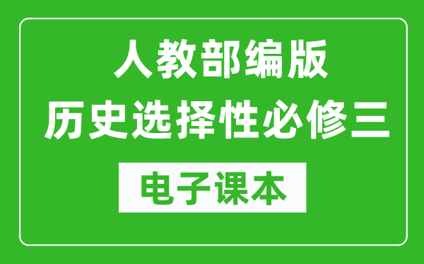 高中歷史選擇性必修三《文化交流與傳播》電子課本