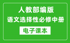 人教部編版高中語(yǔ)文選擇性必修中冊(cè)電子課本（高清版）